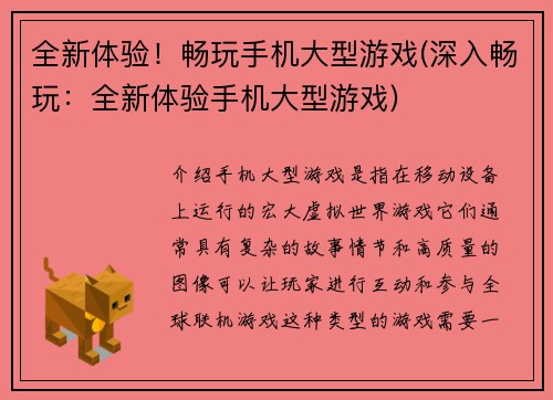 全新体验！畅玩手机大型游戏(深入畅玩：全新体验手机大型游戏)