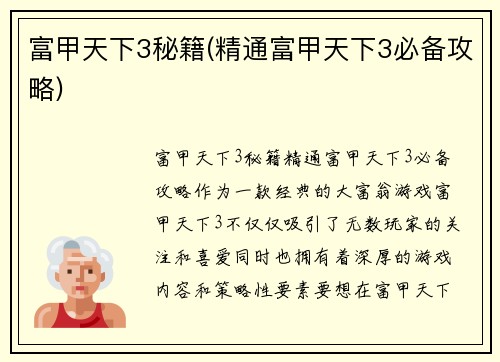 富甲天下3秘籍(精通富甲天下3必备攻略)