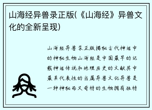 山海经异兽录正版(《山海经》异兽文化的全新呈现)