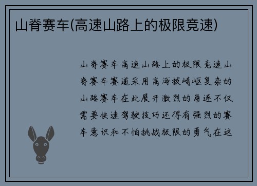 山脊赛车(高速山路上的极限竞速)