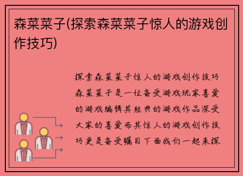 森菜菜子(探索森菜菜子惊人的游戏创作技巧)