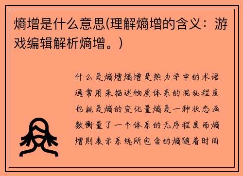熵增是什么意思(理解熵增的含义：游戏编辑解析熵增。)