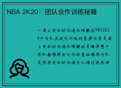 NBA 2K20：团队合作训练秘籍