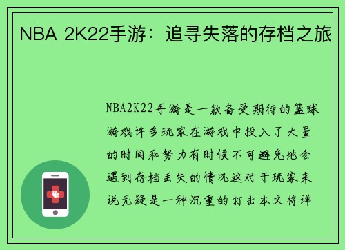NBA 2K22手游：追寻失落的存档之旅