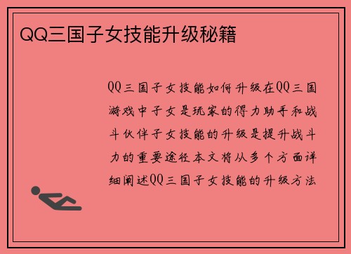 QQ三国子女技能升级秘籍